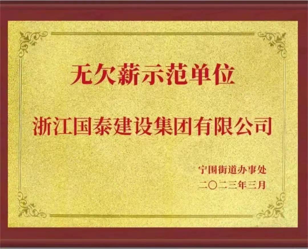沙巴官网体育（中国）有限公司荣获“无欠薪示范单位”荣誉称号